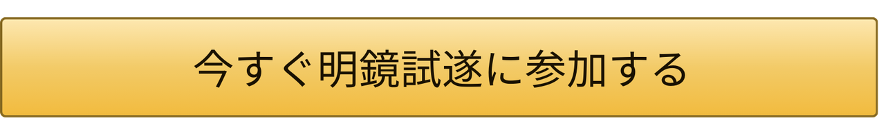 今すぐ明鏡試遂に参加します